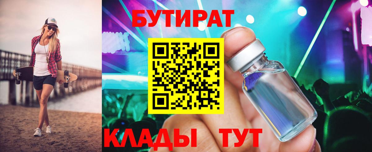Ялта  БУТИРАТ бутандиол  БУТИРАТ  Вход с VPN 