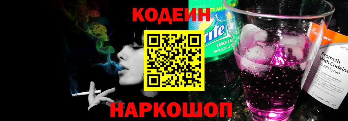 Кодеиновый сироп Lean Purple Drank  Вход с VPN  Ялта  Кодеин напиток Lean (лин) 